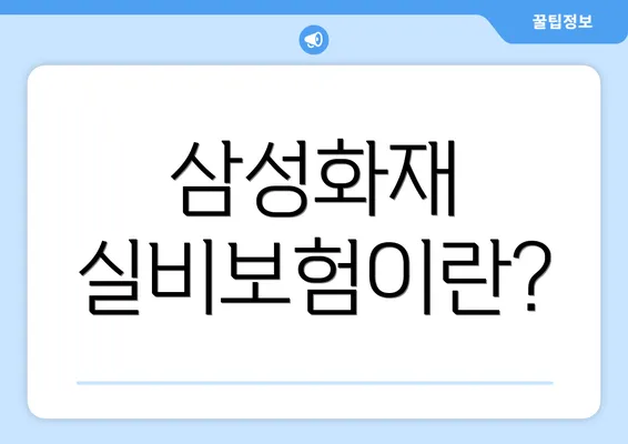 삼성화재 실비보험이란?