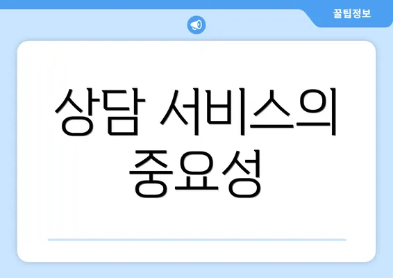 상담 서비스의 중요성