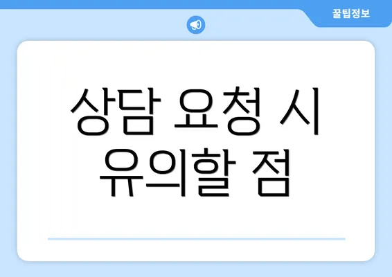 상담 요청 시 유의할 점