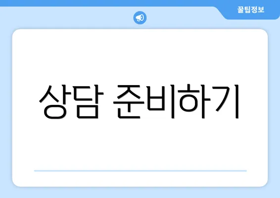 상담 준비하기