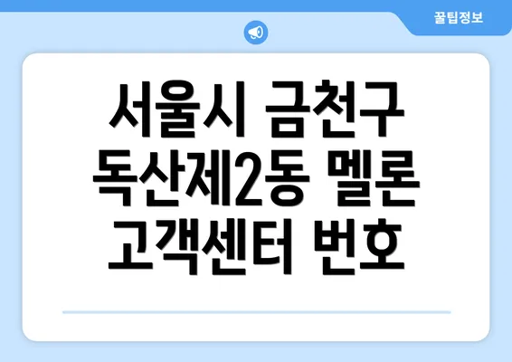 서울시 금천구 독산제2동 멜론 고객센터 번호