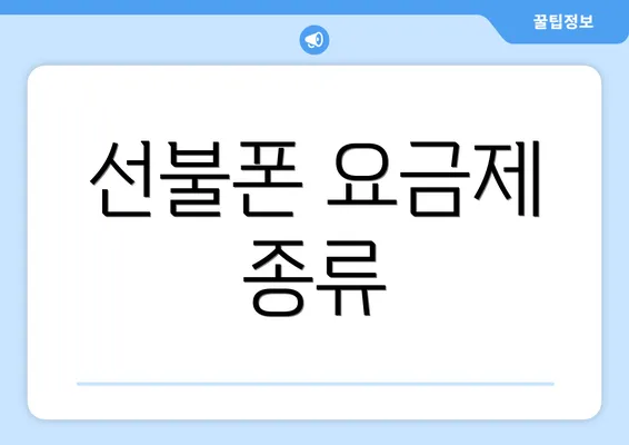 선불폰 요금제 종류