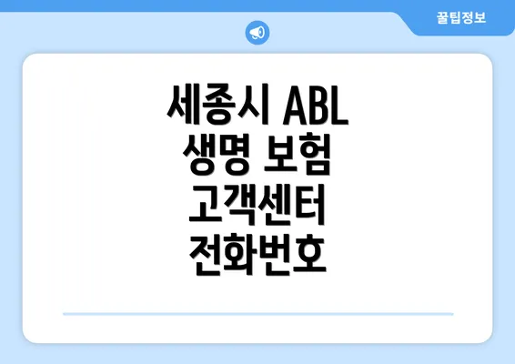 세종시 ABL 생명 보험 고객센터 전화번호