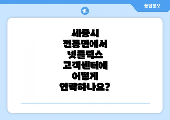 세종시 전동면에서 넷플릭스 고객센터에 어떻게 연락하나요?