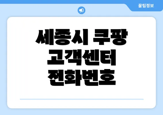 세종시 쿠팡 고객센터 전화번호