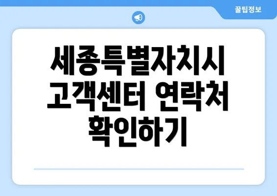 세종특별자치시 고객센터 연락처 확인하기