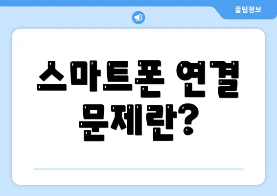 스마트폰 연결 문제란?