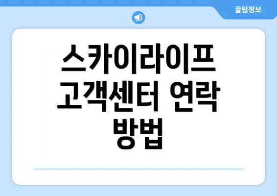 스카이라이프 고객센터 연락 방법