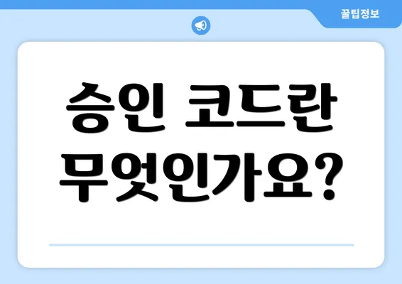 승인 코드란 무엇인가요?