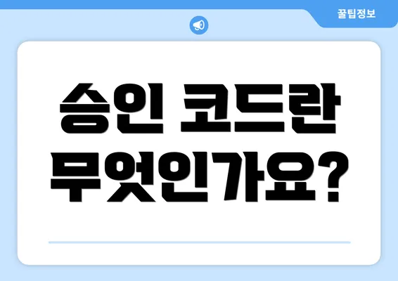 승인 코드란 무엇인가요?