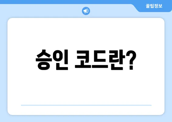 승인 코드란?