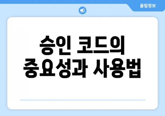 승인 코드의 중요성과 사용법