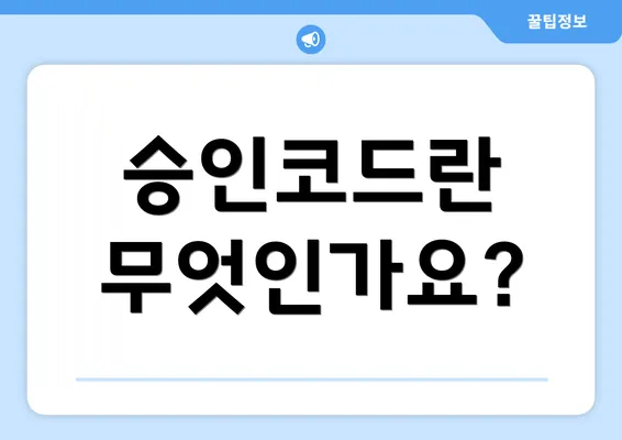 승인코드란 무엇인가요?