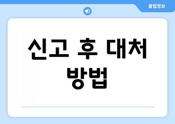 신고 후 대처 방법