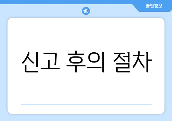 신고 후의 절차