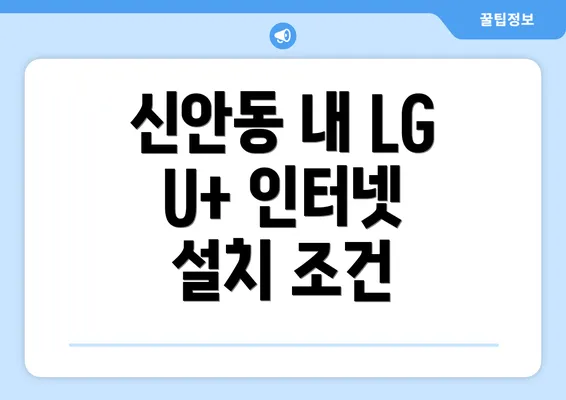 신안동 내 LG U+ 인터넷 설치 조건