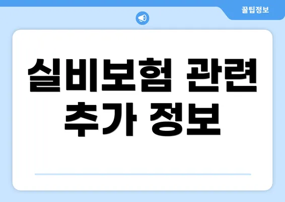 실비보험 관련 추가 정보