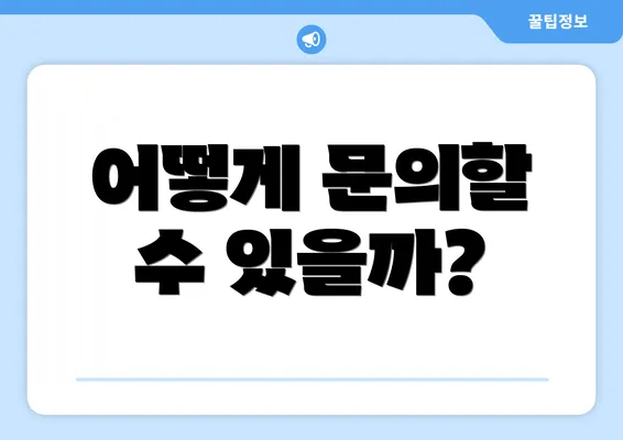 어떻게 문의할 수 있을까?