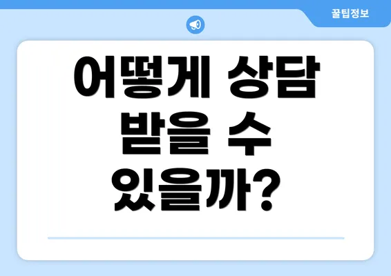 어떻게 상담 받을 수 있을까?