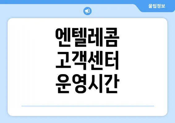 엔텔레콤 고객센터 운영시간