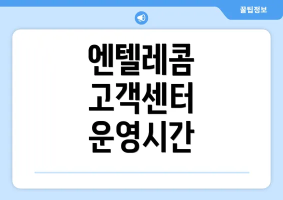 엔텔레콤 고객센터 운영시간