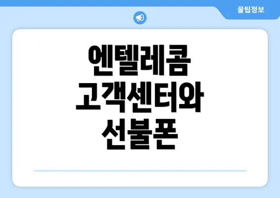 엔텔레콤 고객센터와 선불폰