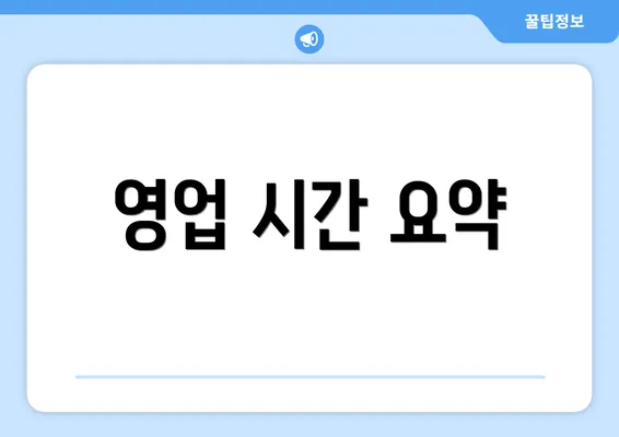 영업 시간 요약