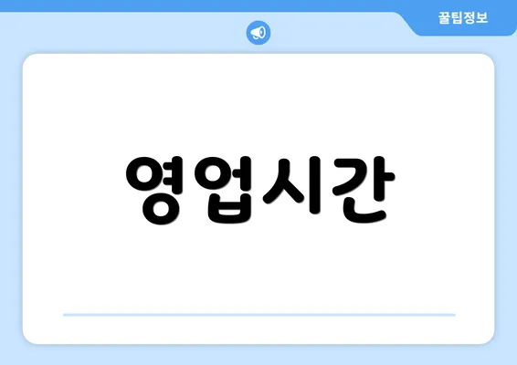 영업시간