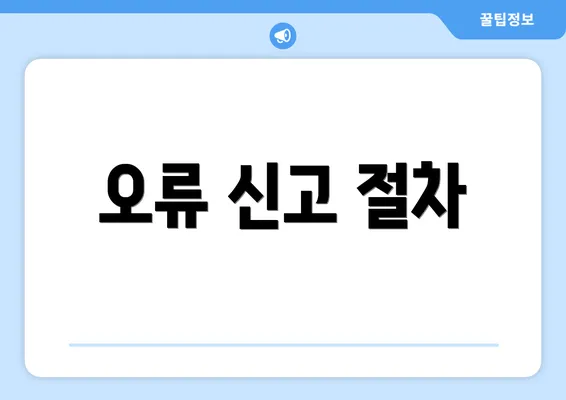 오류 신고 절차