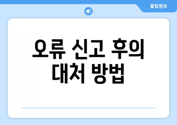 오류 신고 후의 대처 방법