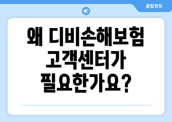 왜 디비손해보험 고객센터가 필요한가요?