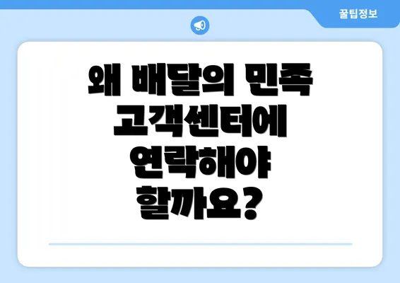 왜 배달의 민족 고객센터에 연락해야 할까요?