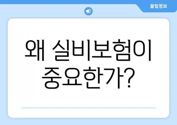 왜 실비보험이 중요한가?