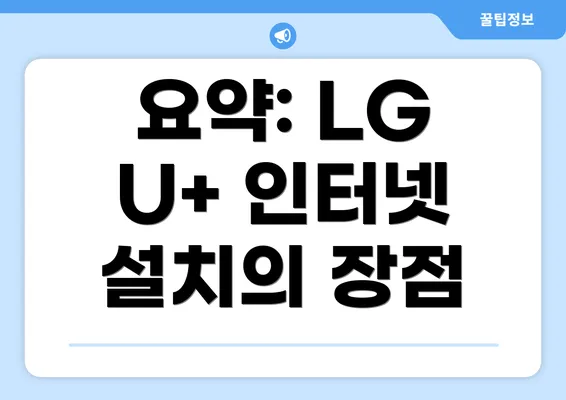 요약: LG U+ 인터넷 설치의 장점