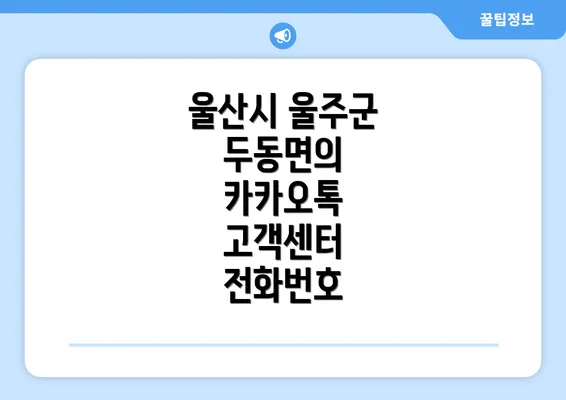 울산시 울주군 두동면의 카카오톡 고객센터 전화번호