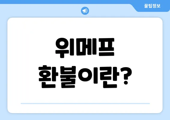 위메프 환불이란?