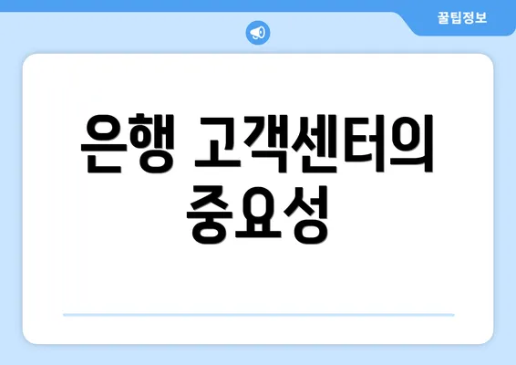 은행 고객센터의 중요성