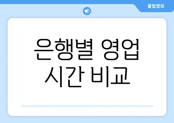 은행별 영업 시간 비교