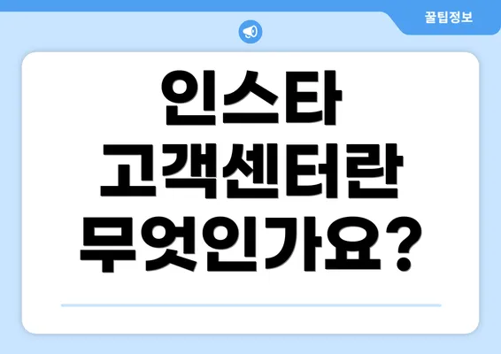 인스타 고객센터란 무엇인가요?