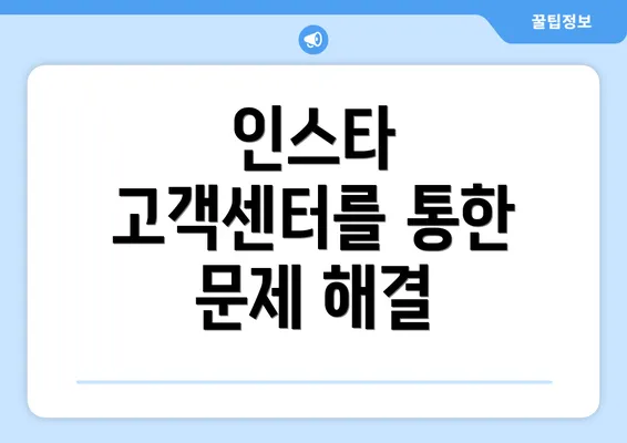 인스타 고객센터를 통한 문제 해결