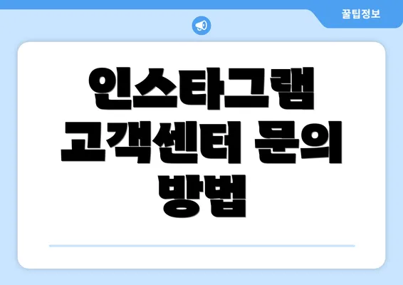 인스타그램 고객센터 문의 방법