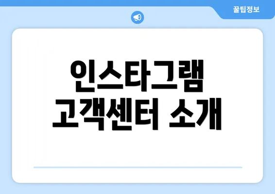 인스타그램 고객센터 소개