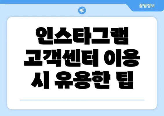 인스타그램 고객센터 이용 시 유용한 팁