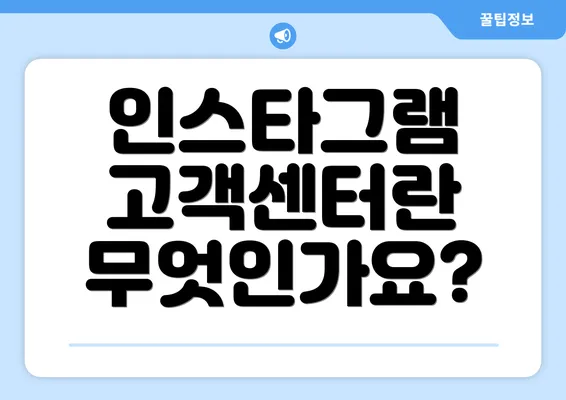 인스타그램 고객센터란 무엇인가요?