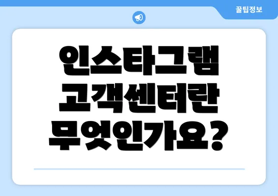 인스타그램 고객센터란 무엇인가요?