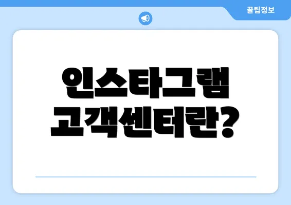 인스타그램 고객센터란?