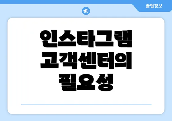 인스타그램 고객센터의 필요성