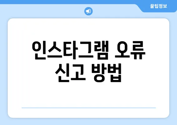 인스타그램 오류 신고 방법