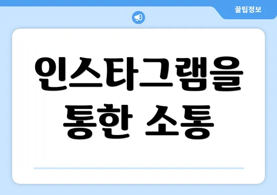 인스타그램을 통한 소통