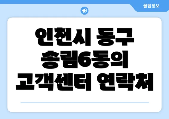 인천시 동구 송림6동의 고객센터 연락처